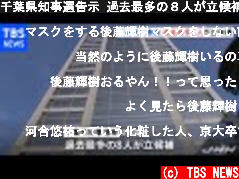 千葉県知事選告示 過去最多の８人が立候補  (c) TBS NEWS